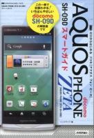 ゼロからはじめるドコモ AQUOS PHONE ZETA SH-09Dスマートガイド