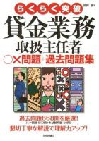 らくらく突破貸金業務取扱主任者○×問題+過去問題集