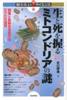 生と死を握るミトコンドリアの謎 : 健康と長寿を支配するミクロな器官 ＜知りたい!サイエンス 114＞