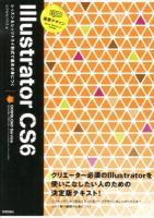 速習デザインIllustrator CS6 : レッスン&レッツトライ形式で基本が身につく ＜Quick Master of Design＞