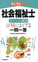 らくらく突破社会福祉士ポイント確認試験によくでる一問一答