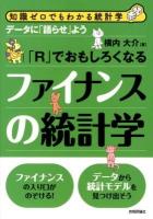 「R」でおもしろくなるファイナンスの統計学 : データに「語らせ」よう ＜知識ゼロでもわかる統計学＞