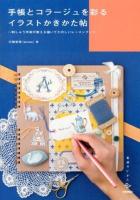手帳とコラージュを彩るイラストかきかた帖 : 刺しゅう作家が教える描いてたのしいレッスンブック ＜美術のじかんシリーズ＞