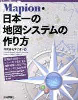 Mapion・日本一の地図システムの作り方 ＜Software Design plusシリーズ＞