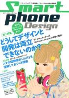 スマートフォンデザイン = Smartphone Design : スマートフォンアプリ開発者とデザイナのための総合情報誌 : どうしてデザインと開発は両立できないのか?