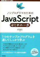 ノンプログラマのためのJavaScriptはじめの一歩 ＜WEB+DB PRESS plusシリーズ＞