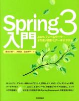 Spring3入門 : Javaフレームワーク・より良い設計とアーキテクチャ