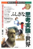 ふしぎな思考実験の世界 : 科学の大発見の秘密を解きあかす ＜知りたい!サイエンス 117＞