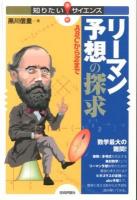 リーマン予想の探求 : ABCからZまで ＜知りたい!サイエンス 118＞