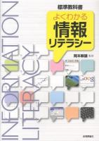 よくわかる情報リテラシー : 標準教科書