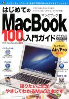はじめてのMacBook100%入門ガイド : この一冊で最新Macを使いこなす! : スマートフォンPRESS
