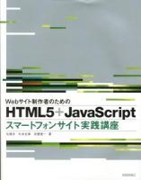Webサイト制作者のためのHTML5+JavaScriptスマートフォンサイト実践講座