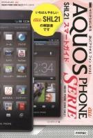 ゼロからはじめるau AQUOS PHONE SERIE SHL21スマートガイド