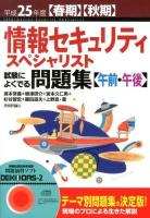 情報セキュリティスペシャリスト試験によくでる問題集〈午前・午後〉 平成25年度〈春期〉〈秋期〉 第7版