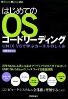 はじめてのOSコードリーディング : UNIX V6で学ぶカーネルのしくみ ＜Software Design plusシリーズ＞