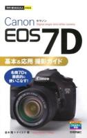 Canon EOS 7D基本&応用撮影ガイド ＜今すぐ使えるかんたんmini＞