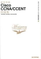 最短突破Cisco CCNA/CCENT問題集