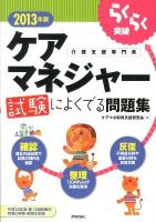 らくらく突破ケアマネジャー試験によくでる問題集 : 介護支援専門員 2013年版