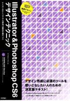 速習デザインIllustrator & Photoshop CS6デザインテクニック : レッスン&レッツトライ形式で基本が身につく ＜Quick Master of Design＞