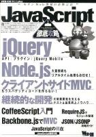 JavaScript徹底攻略 : jQuery|Node.js|クライアントサイドMVC|CoffeeScript|Backbone.js ＜WEB+DB PRESS plusシリーズ＞