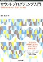 サウンドプログラミング入門 : 音響合成の基本とC言語による実装 ＜Software Design plusシリーズ＞