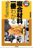 複合材料が一番わかる : 炭素繊維やガラス繊維など種類や特徴、用途がわかる ＜しくみ図解 032＞