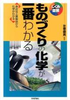 ものづくりの化学が一番わかる : 身近な工業製品から化学がわかる ＜しくみ図解 033＞