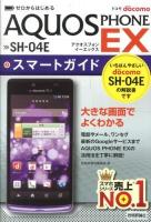 ゼロからはじめるドコモAQUOS PHONE EX SH-04Eスマートガイド