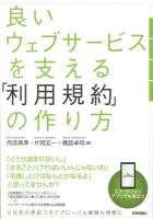 良いウェブサービスを支える「利用規約」の作り方