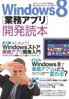 Windows8〈業務アプリ〉開発読本 : タブレット&クラウド時代のWindowsシステム、どう作る?
