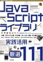 JavaScriptライブラリ実践活用厳選111 ＜Software Design plusシリーズ＞