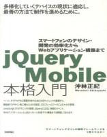 jQuery Mobile本格入門 : スマートフォンのデザイン・開発の効率化からWebアプリケーション構築まで