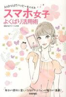 スマホ女子よくばり活用術 : Androidでハッピーモバイル ＜デジタル仕事術＞