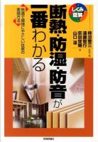 断熱・防湿・防音が一番わかる : 快適で環境にやさしい住居の実現方法 ＜しくみ図解 035＞