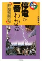 停電が一番わかる : なぜ大規模停電は起きるのか背景に潜む電力事情に迫る ＜しくみ図解 036＞