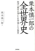 栗本慎一郎の全世界史 : 経済人類学が導いた生命論としての歴史