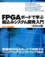 FPGAボードで学ぶ組込みシステム開発入門 : 低価格FPGAボードで体験するハードウェア&ソフトウェア設計 Xilinx編