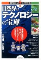自然界はテクノロジーの宝庫 : 未来の生活はネイチャー・テクノロジーにおまかせ! ＜知りたい!サイエンス 124＞