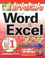 今すぐ使えるかんたんWord & Excel 2013 ＜Imasugu Tsukaeru Kantan Series＞
