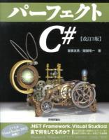 パーフェクトC# ＜PERFECT SERIES 01＞ 改訂3版.
