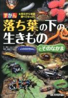 落ち葉の下の生きものとそのなかま : 見ながら学習調べてなっとく ＜ずかん＞