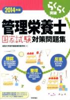 らくらく突破管理栄養士国家試験対策問題集 2014年版