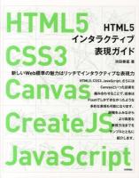 HTML5インタラクティブ表現ガイド : HTML5、CSS3、Canvas、CreateJS、JavaScript