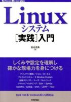 Linuxシステム〈実践〉入門 ＜Software Design plusシリーズ＞