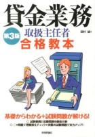 貸金業務取扱主任者合格教本 第3版.