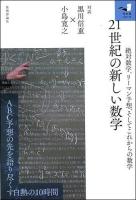 21世紀の新しい数学 ＜知の扉シリーズ＞