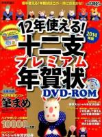 12年使える!十二支プレミアム年賀状DVD-ROM 2014年版