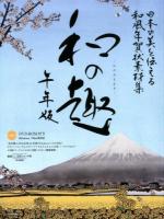和の趣 : 日本の美を伝える和風年賀状素材集 午年版