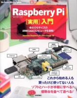 Raspberry Pi〈実用〉入門 : 手のひらサイズのARM/Linuxコンピュータを満喫! ＜Software Design plusシリーズ＞