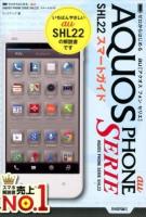 ゼロからはじめるau AQUOS PHONE SERIE SHL22スマートガイド